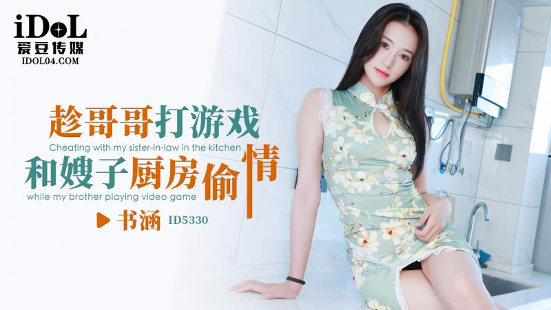 《ID5330 趁哥哥打游戏和嫂子厨房偷情  书涵》最新高清视频播放封面图